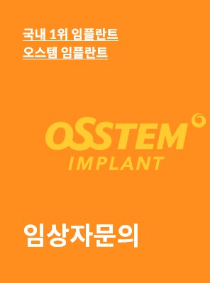 오스템 임플란트 임상자문의