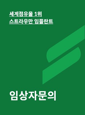 스트라우만 임플란트 임상자문의