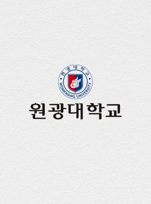 원광대학교