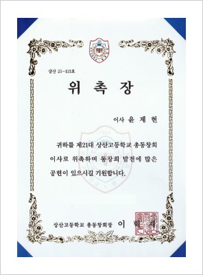 상산고 총동창회 이사 위촉장