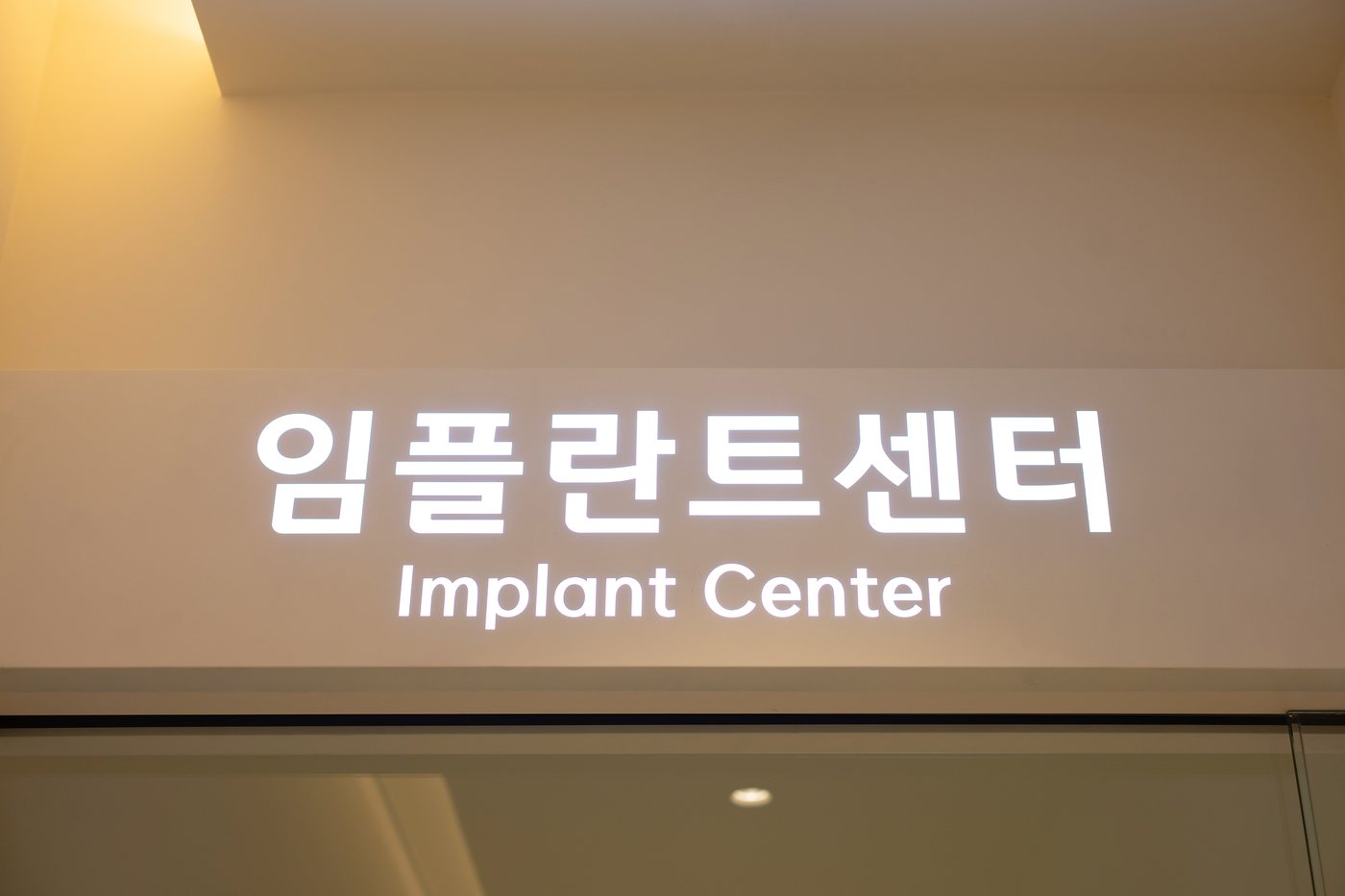 임플란트센터 안내 사인