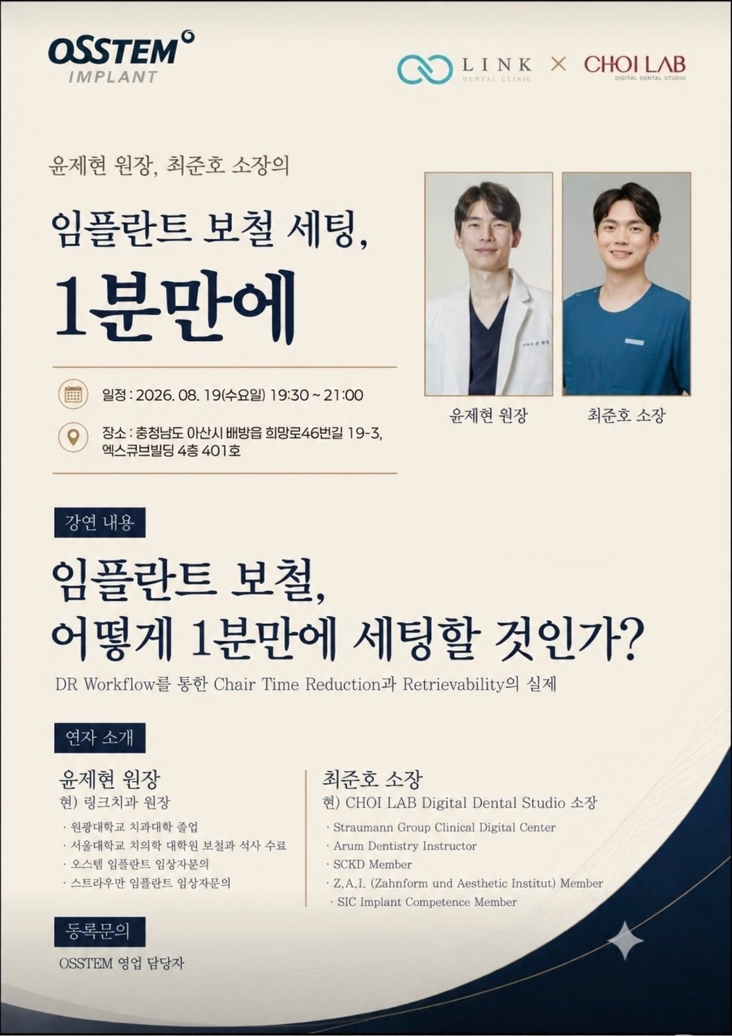 윤제현 원장 학술 강연 포스터, 임플란트 보철 세팅 1분만에